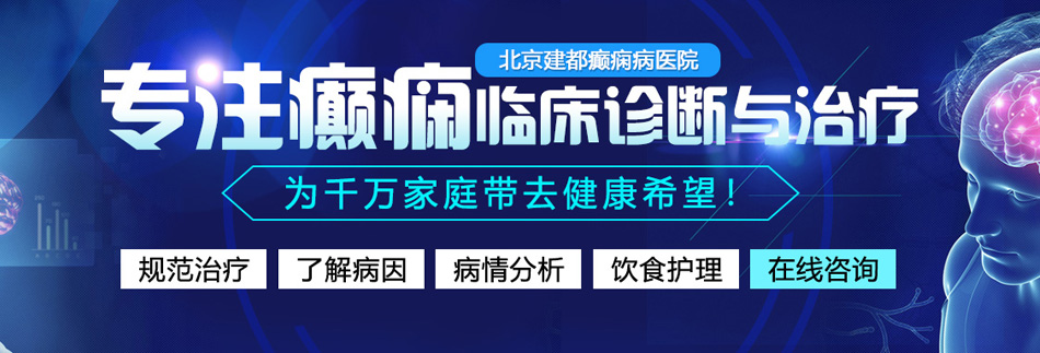 www.肏逼逼网.69北京癫痫病医院